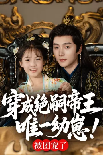 穿成绝嗣帝王唯一幼崽，被团宠了