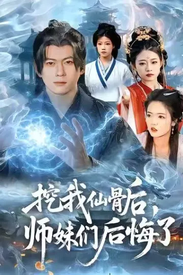 挖我仙骨后,师妹们后悔了
