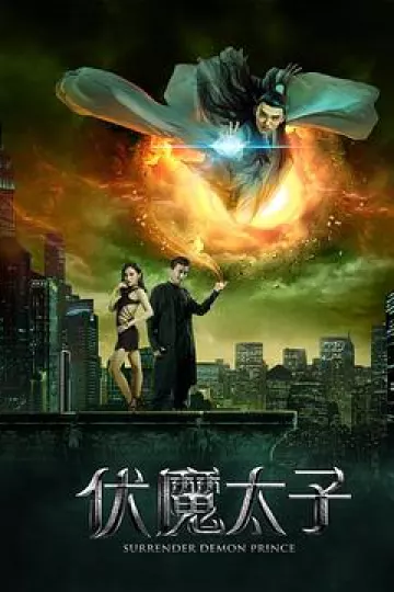 伏魔太子