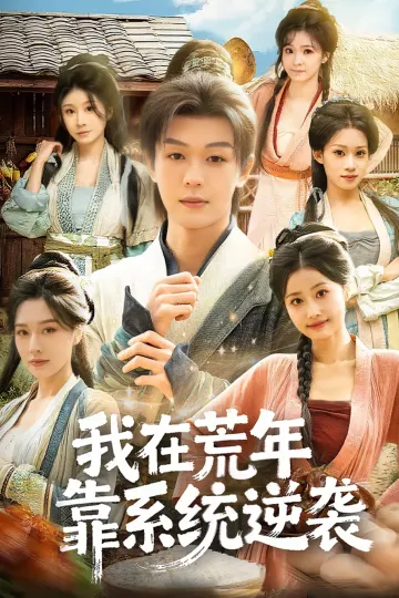 我在荒年靠系统逆袭