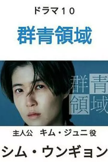 群青领域