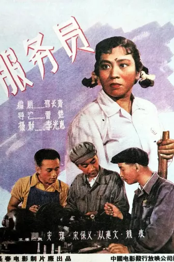 服务员1958