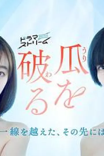 瓜熟蒂落
