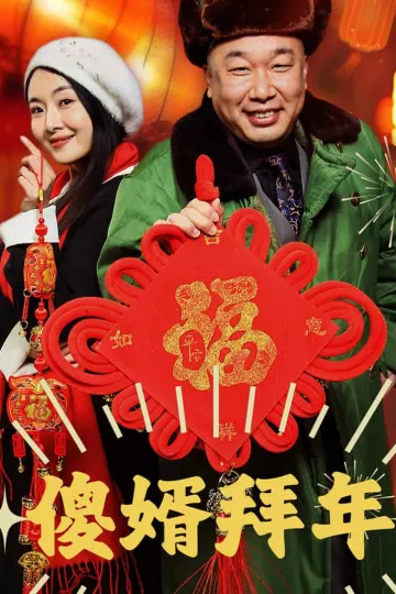 傻婿拜年
