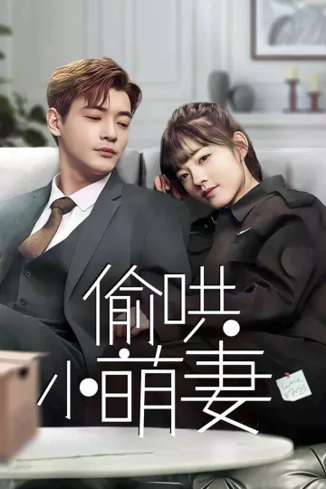 偷哄小萌妻