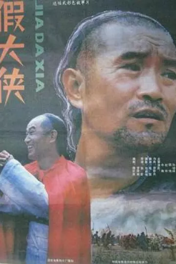 假大侠[电影解说]