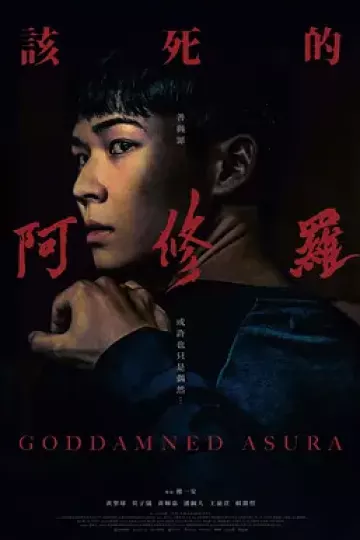 该死的阿修罗[电影解说]