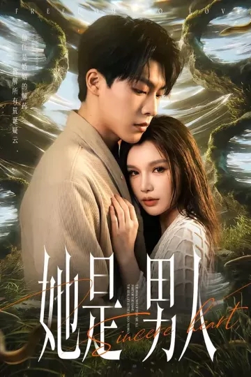 她是男人