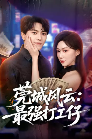 莞城风云：最强打工仔