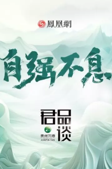 君品谈第四季