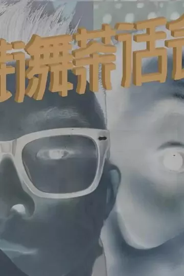 街舞茶话会第三季