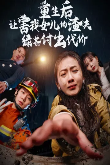 重生后让害我女儿的渣夫绿茶付出代价