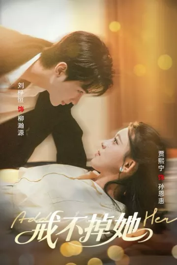 戒不掉她