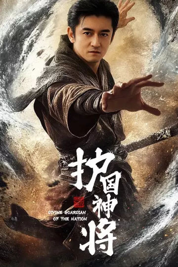 护国神将