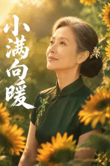 小满向暖