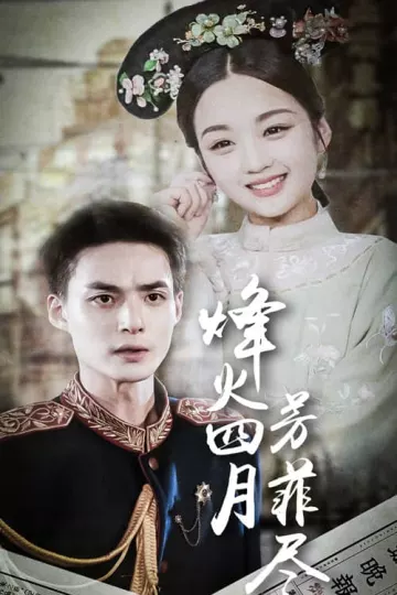 烽火四月芳菲尽