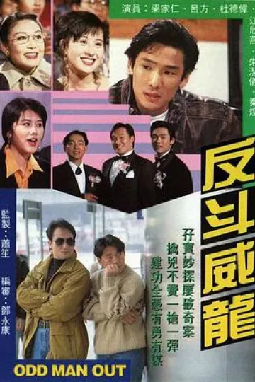 反斗威龙1992