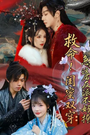 救命！闺蜜双穿：急，这届反派不好撩＆闺蜜双穿书，勾反派，掳病娇