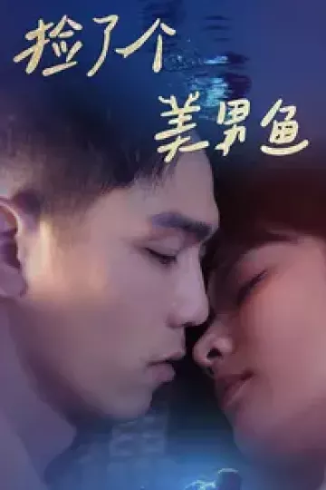 捡了个美男鱼