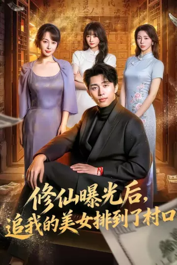 修仙曝光后，追我的美女排到了村口