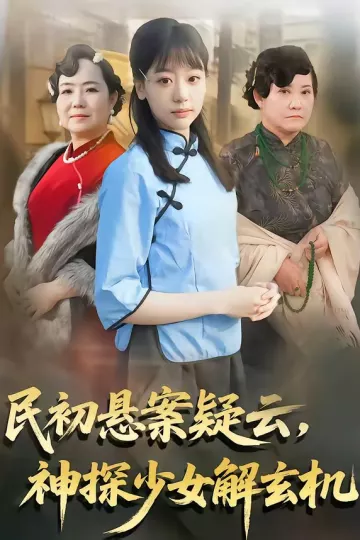 民初悬案疑云，神探少女解玄机