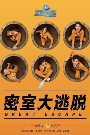 密室大逃脱第一季