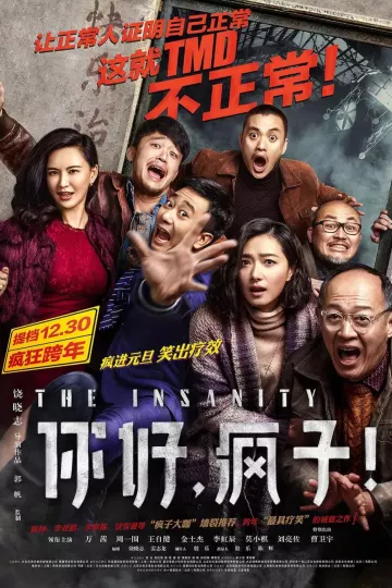 你好,疯子!2016
