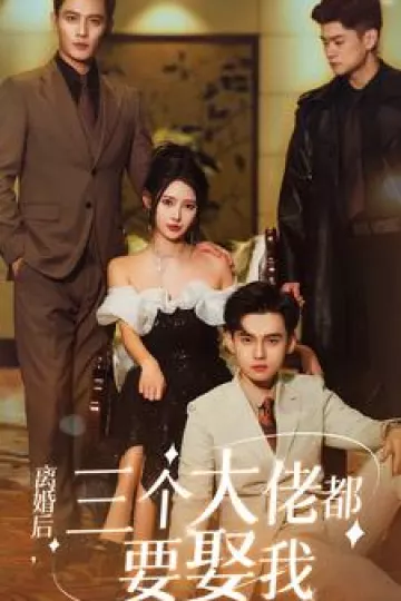 离婚后，三个大佬都要娶我
