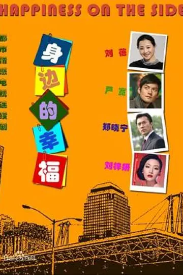 身边的幸福[电影解说]