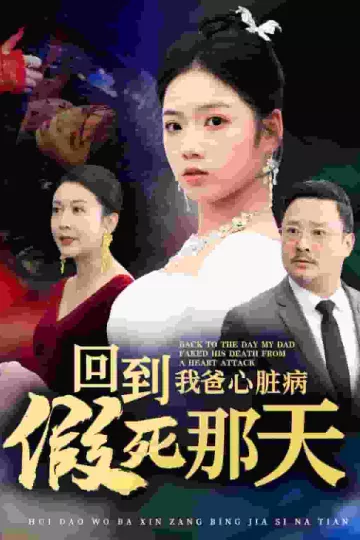 回到我爸心脏病假死那天