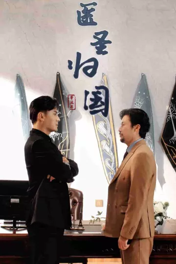 医圣归国