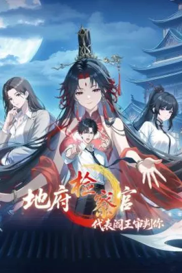 地府检察官，代表阎王审判你动态漫