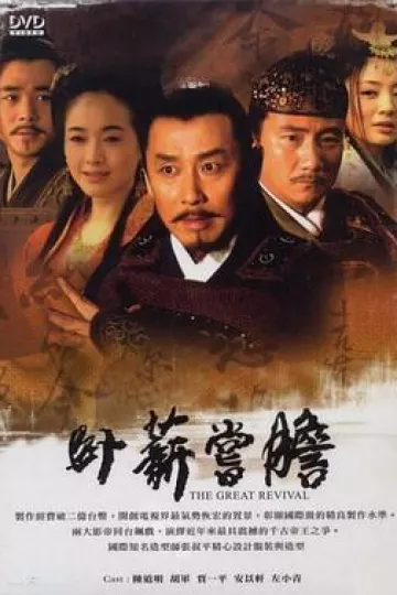 卧薪尝胆[电影解说]