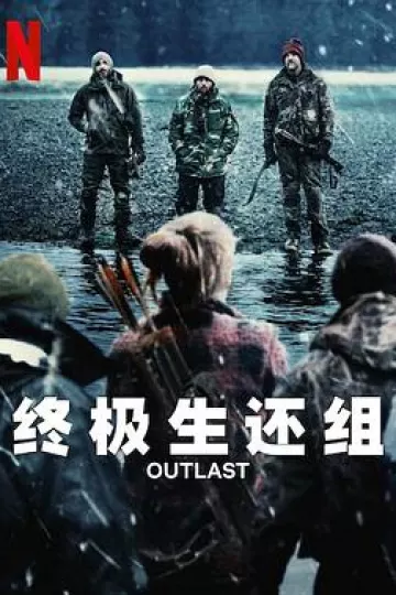 终极生还组