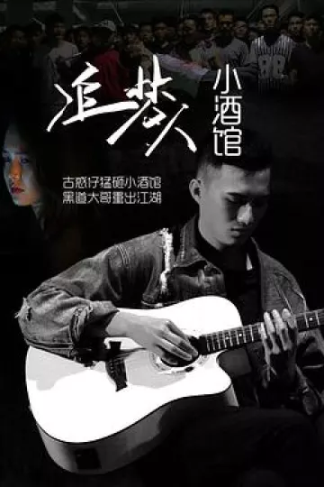 追梦人小酒馆