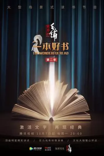 一本好书第二季