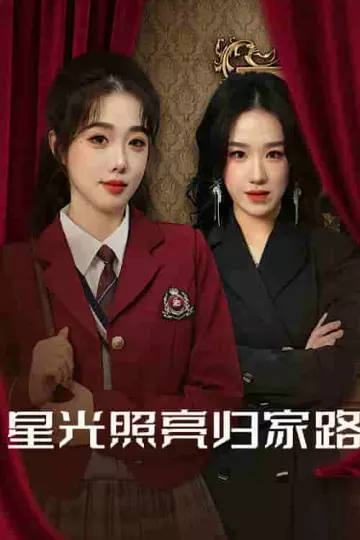 星光照亮归家路