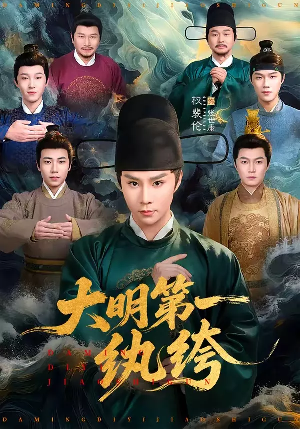 大明第一纨绔