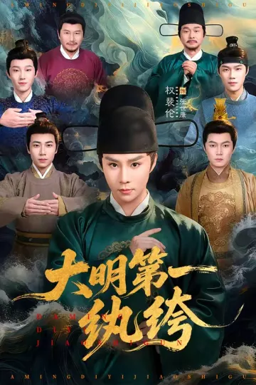 大明第一纨绔