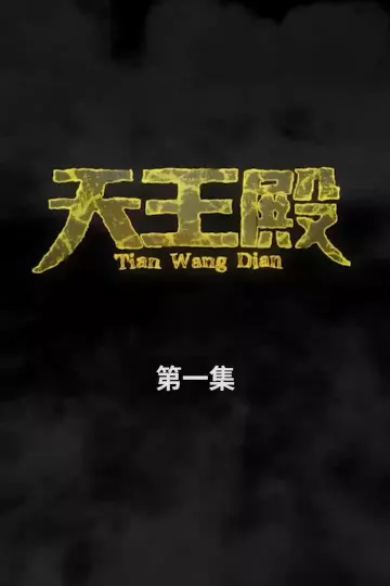 天王殿合集版