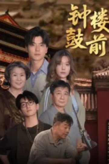 钟鼓楼前