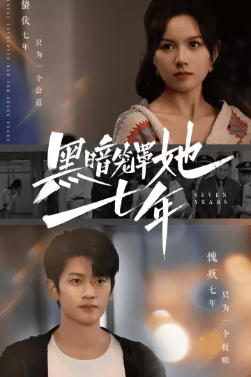 黑暗笼罩她七年