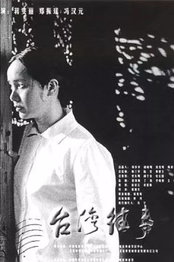台湾往事