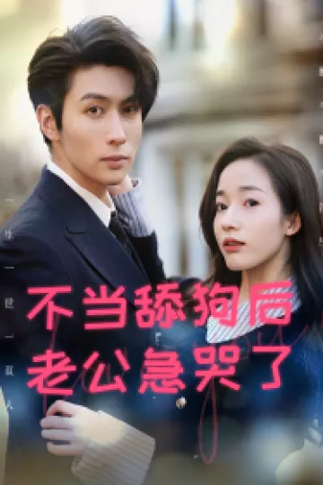 不当舔狗后，老公急哭了