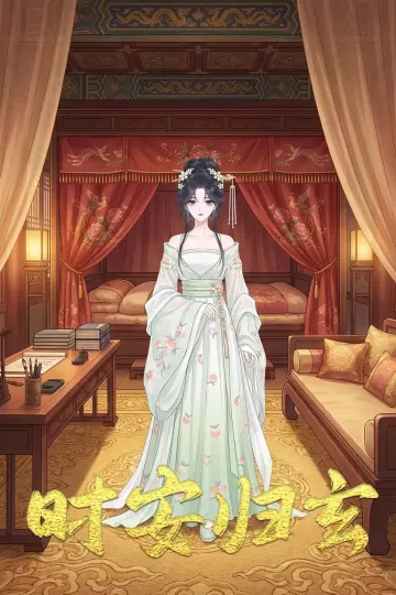 时安归玄