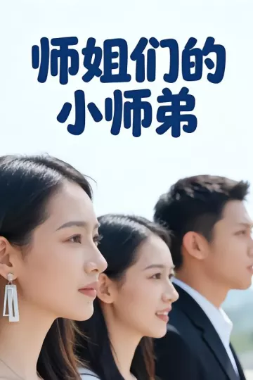 师姐们的小师弟
