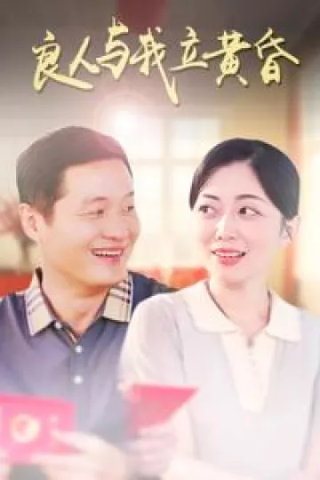 良人与我立黄昏