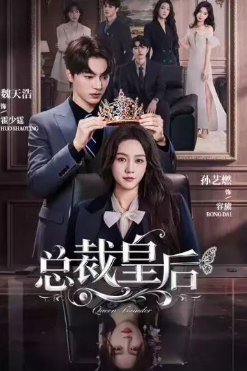 总裁皇后