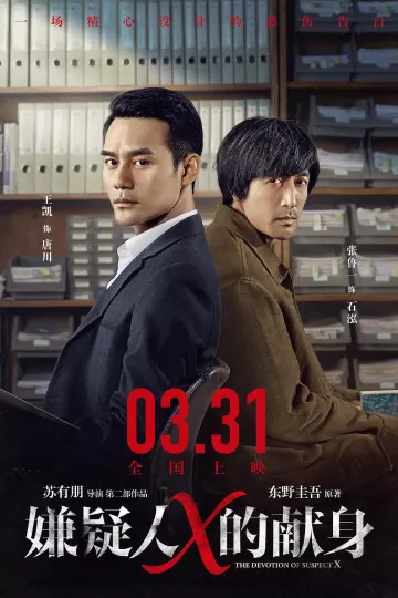 嫌疑人X的献身2017