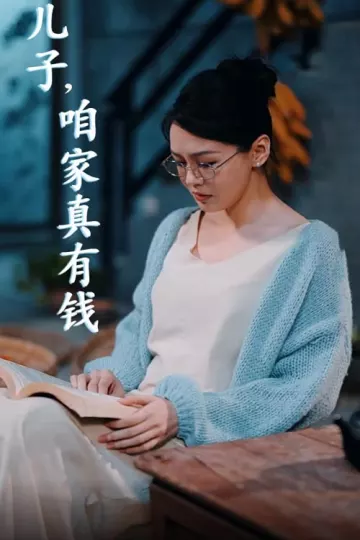 儿子，咱家真有钱